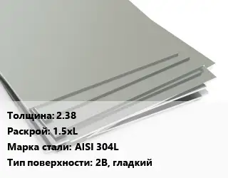 Лист нержавеющий 2.38 1.5хL Сталь: AISI 304L Тип:2B, гладкий